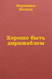 Хорошо быть дирижаблем... - Вероника Батхен