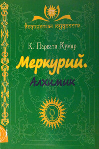 Меркурий. Алхимик - Парвати Кумар