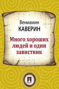 Много хороших людей и один завистник - Вениамин Александрович Каверин