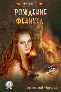 Рождение Феникса - Анастасия Сергеевна Акулова