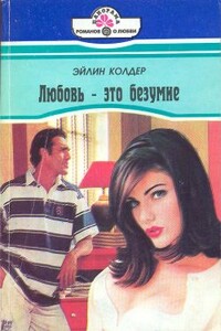 Любовь - это безумие - Эйлин Колдер