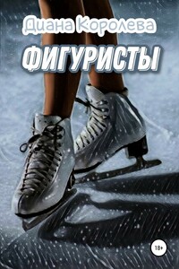Фигуристы - Диана Анатольевна Королева
