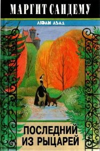 Последний из рыцарей - Маргит Сандему