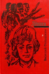 Лёшка - Василий Семенович Голышкин