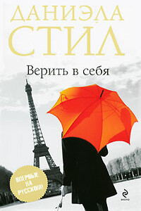 Верить в себя - Даниэла Стил
