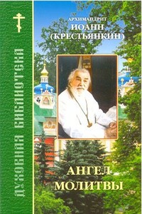 Ангел молитвы - Иоанн