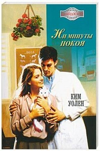Ни минуты покоя - Ким Уолен