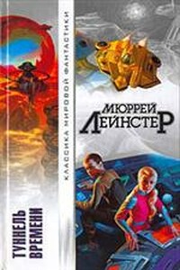 Вторжение - Мюррей Лейнстер