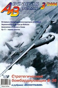 Авиация и время 2006 03 - Журнал «Авиация и время»