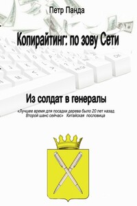 Копирайтинг: по зову Сети. Из солдат в генералы - Петр Панда