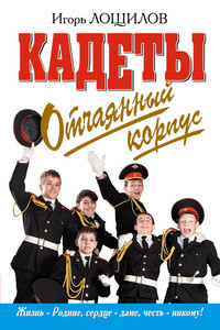 Отчаянный корпус - Игорь Николаевич Лощилов