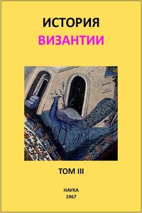 История Византии. Том III - Геннадий Григорьевич Литаврин, Сергей Сергеевич Аверинцев