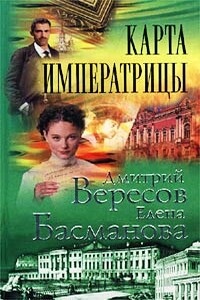 Карта императрицы - Елена Басманова, Дмитрий Вересов