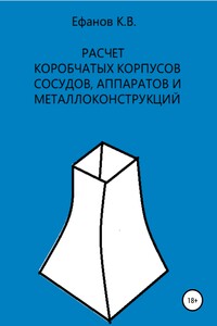 Расчет коробчатых оболочек корпусов сосудов, аппаратов и металлоконструкций - Константин Владимирович Ефанов