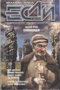 Секондхендж - Евгений Юрьевич Лукин