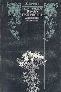 Практическое гомеопатическое лекарствоведение. Дополнения - Жильбер Шаретт