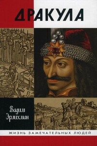 Дракула - Вадим Викторович Эрлихман