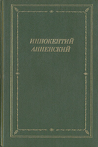 Стихотворения в прозе - 2 - Иннокентий Федорович Анненский