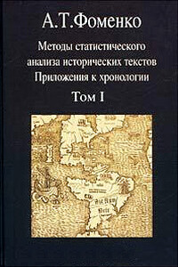 Методы статистического анализа исторических текстов (часть 1) - Анатолий Тимофеевич Фоменко
