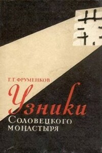 Узники Соловецкого монастыря - Георгий Георгиевич Фруменков
