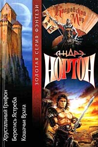 Хрустальный грифон - Андрэ Нортон