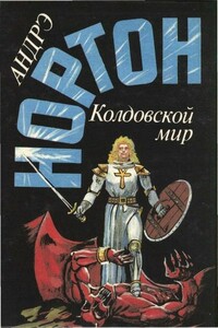 Волшебница Колдовского мира - Андрэ Нортон
