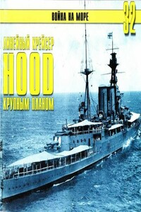 Британский линейный крейсер «Hood» - Альманах «Война на море»