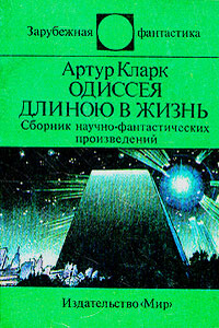 Одиссея длиною в жизнь - Артур Чарльз Кларк