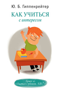 Как учиться с интересом - Юлия Борисовна Гиппенрейтер