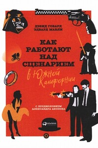 Как работают над сценарием в Южной Калифорнии - Дэвид Говард, Эдвард Мабли