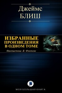 Избранные произведения в одном томе - Джеймс Блиш