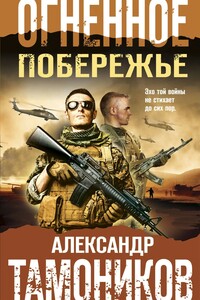 Огненное побережье - Александр Александрович Тамоников