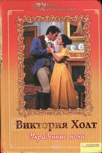 Украденные ночи - Виктория Холт