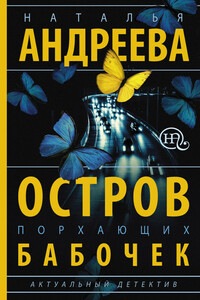 Остров порхающих бабочек - Наталья Вячеславовна Андреева