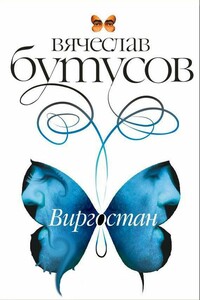 Виргостан - Вячеслав Геннадьевич Бутусов