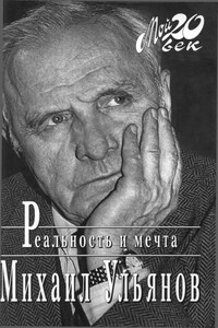 Реальность и мечта - Михаил Александрович Ульянов