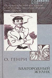 Благородный жулик - О Генри