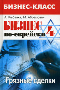 Бизнес по-еврейски 4: грязные сделки - Александр Рыбалка, Михаил Леонидович Абрамович