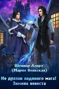 Не дразни ледяного мага! Зимняя невеста - Мария Вельская
