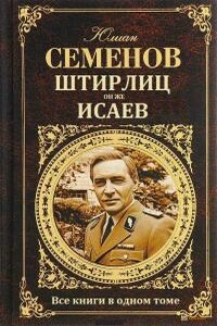 Сборник "Штирлиц, он же Исаев" - Юлиан Семенов