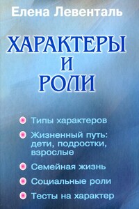 Характеры и роли - Елена Васильевна Левенталь