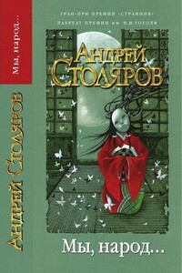 Мы, народ... - Андрей Михайлович Столяров