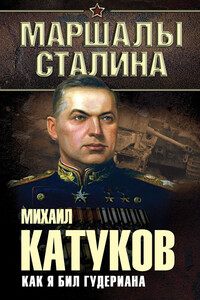Как я бил Гудериана - Михаил Ефимович Катуков