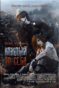 Каждый за себя - Алёна Артёмовна Харитонова, Алексей Игоревич Ильин