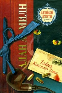 Тайна Красного Дома - Алан Александр Милн
