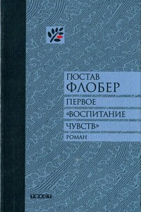 Первое «Воспитание чувств» - Гюстав Флобер