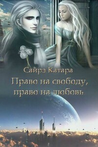 Право на свободу, право на любовь - Наталья Витальевна Мазуркевич