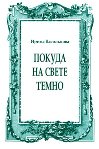 Покуда на свете темно - Ирина Васильевна Василькова