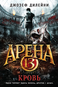 Арена 13. Кровь - Джозеф Дилейни