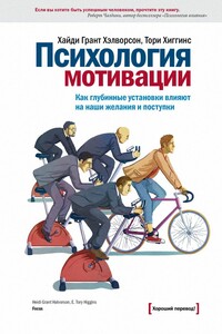 Психология мотивации - Хайди Грант Хэлворсон, Тори Хиггинс